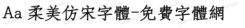 Aa 柔美仿宋字体字体转换